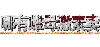 哪有雌母激素卖 (哪有雌母激素卖【电-186x2687x6963-Q278180069元-吉-药-业】我们做的是长期生意,靠的是老客户长期支持 http://sngk.net/HhyuIq
)