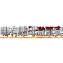 哪有雌母激素卖 (哪有雌母激素卖【电-186x2687x6963-Q278180069元-吉-药-业】我们做的是长期生意,靠的是老客户长期支持 http://sngk.net/HhyuIq
)
