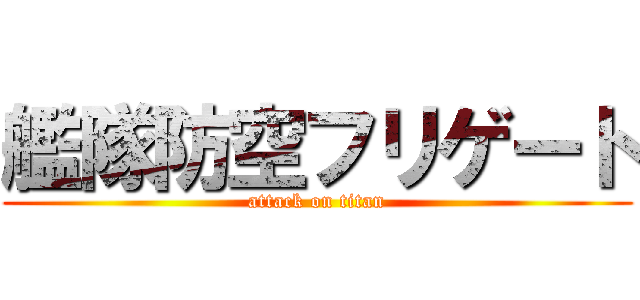 艦隊防空フリゲート (attack on titan)