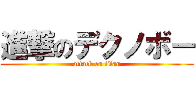 進撃のデクノボー (attack on titan)