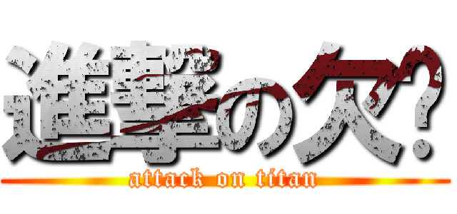 進撃の欠噜 (attack on titan)