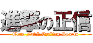 進撃の正信 (True Faith Cycling Sports)