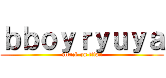 ｂｂｏｙｒｙｕｙａ (attack on titan)