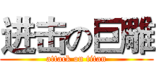 进击の巨雕 (attack on titan)