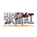 张雷红 (attack on titan)