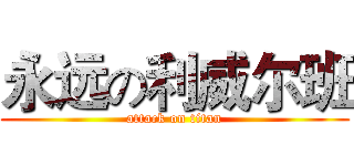 永远の利威尔班 (attack on titan)