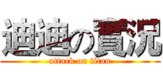 迪迪の實況 (attack on titan)