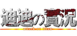 迪迪の實況 (attack on titan)