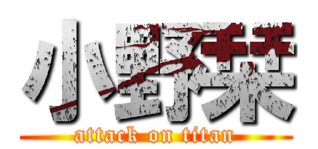 小野栞 (attack on titan)