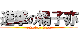 進撃の楊子亦 (attack on titan)