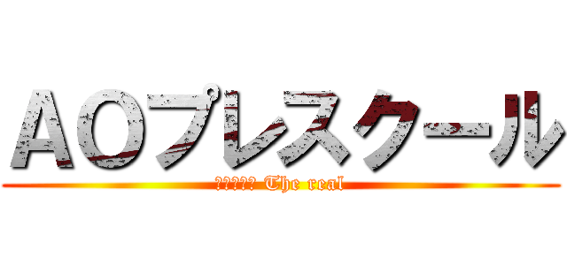 ＡＯプレスクール (新劇の巨人 The real)