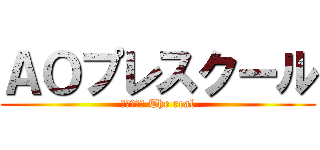 ＡＯプレスクール (新劇の巨人 The real)