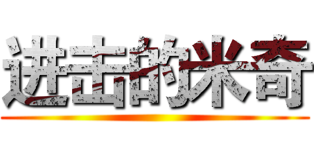 进击的米奇 ()