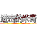 进击的米奇 ()