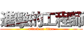 進擊的工程師 (attack on titan)