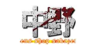 中野 (mens shop sakazen)