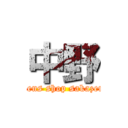 中野 (mens shop sakazen)