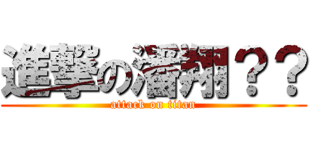 進撃の潘翔？？ (attack on titan)