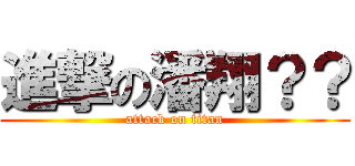 進撃の潘翔？？ (attack on titan)