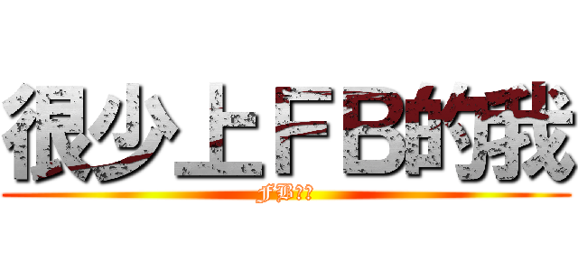 很少上ＦＢ的我 (FB悲劇)