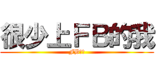 很少上ＦＢ的我 (FB悲劇)