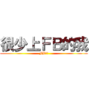 很少上ＦＢ的我 (FB悲劇)