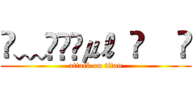 ✎﹏ℳ๓₯㎕  ♈    ✅ (attack on titan)