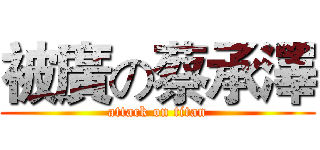 被廣の蔡承澤 (attack on titan)