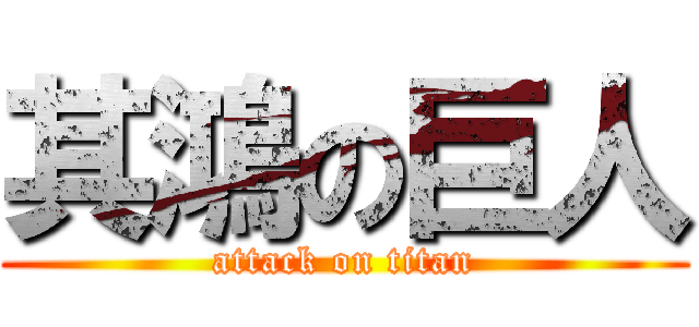 其鴻の巨人 (attack on titan)