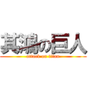 其鴻の巨人 (attack on titan)