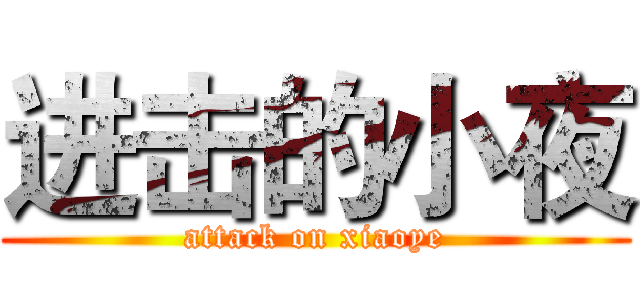 进击的小夜 (attack on xiaoye)