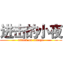 进击的小夜 (attack on xiaoye)