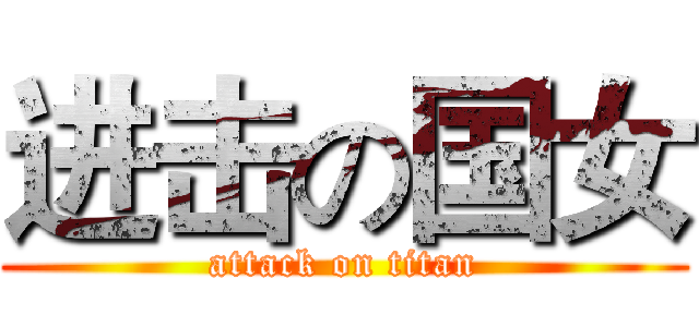进击の国女 (attack on titan)