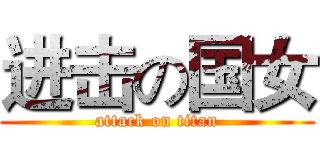 进击の国女 (attack on titan)