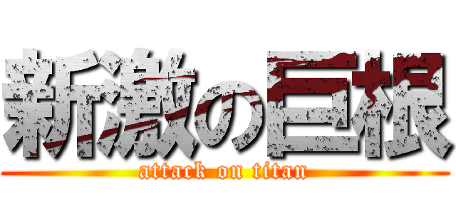 新激の巨根 (attack on titan)