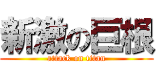 新激の巨根 (attack on titan)