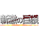 新激の巨根 (attack on titan)