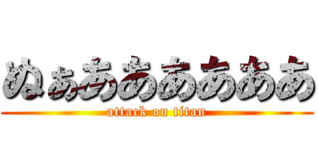 ぬぁああああああ (attack on titan)