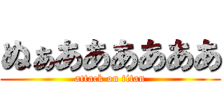 ぬぁああああああ (attack on titan)