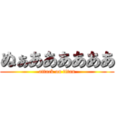 ぬぁああああああ (attack on titan)