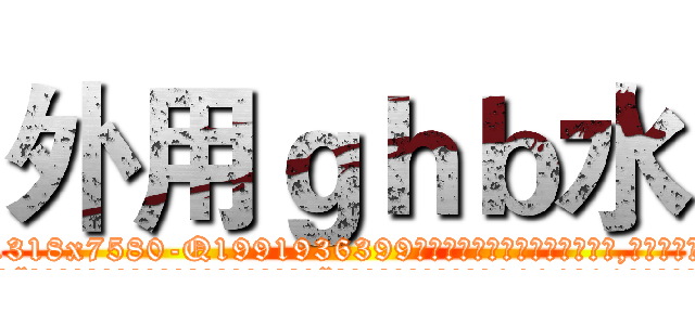外用ｇｈｂ水 (外用ghb水【电.话156x1318x7580-Q1991936399鑫宏药业】我们做的是长期生意,靠的是老客户长期支持
参考消息网2月20日报道 韩媒称，“剩女多、离婚率高的城市，房价一定会上涨。”这是中国经济学家金岩石2016年12月参加在上海举行的房地产相关论坛时说的话。
)