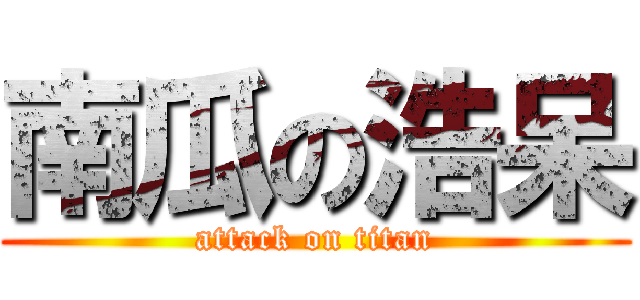 南瓜の浩呆 (attack on titan)