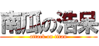 南瓜の浩呆 (attack on titan)