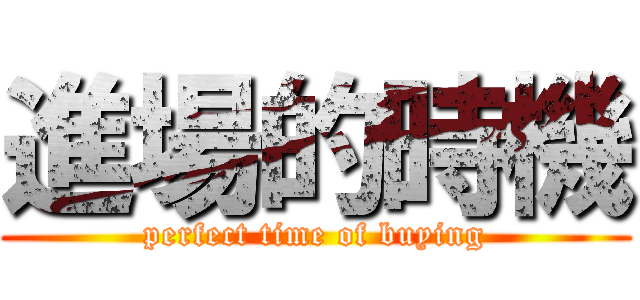 進場的時機 (perfect time of buying)