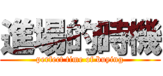 進場的時機 (perfect time of buying)