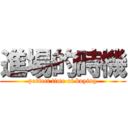 進場的時機 (perfect time of buying)