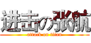 进击の张航 (attack on titan)