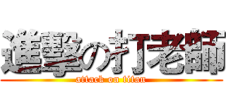 進擊の打老師 (attack on titan)
