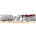進擊の打老師 (attack on titan)