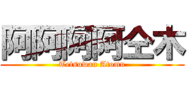 阿阿阿阿仝木 (Tetsuwan Atomu)